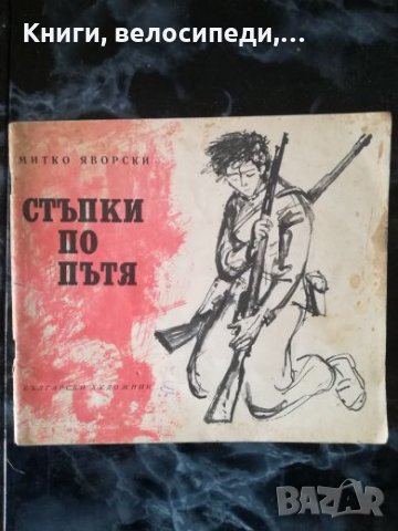 Стъпки по пътя - Митко Яворски, снимка 1 - Детски книжки - 27480592