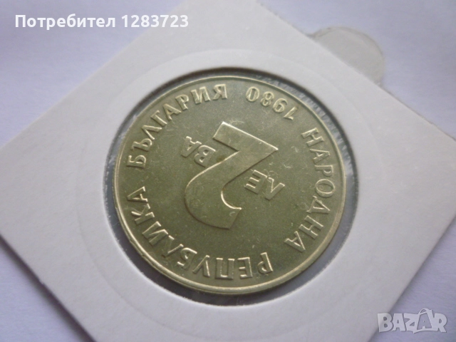 2 лева 1980 година, снимка 6 - Нумизматика и бонистика - 52373631