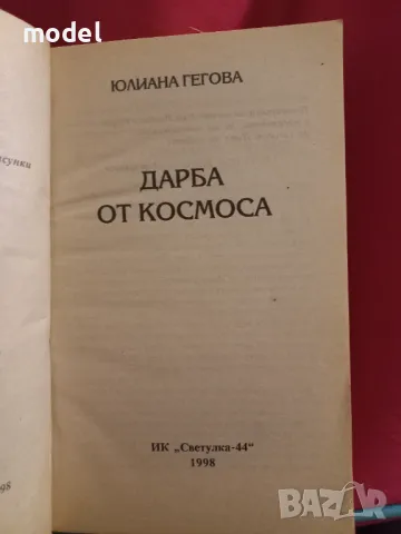 Дарба от космоса - Юлиана Гигова, снимка 2 - Други - 49168266