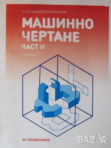 PDF Машинно чертане Част 1 и 2, снимка 2 - Специализирана литература - 38344059