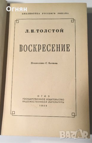 Л.Н.Толстой : Воскресение, ГосЛитИздат 1949, илюстрации, снимка 2 - Художествена литература - 32269758