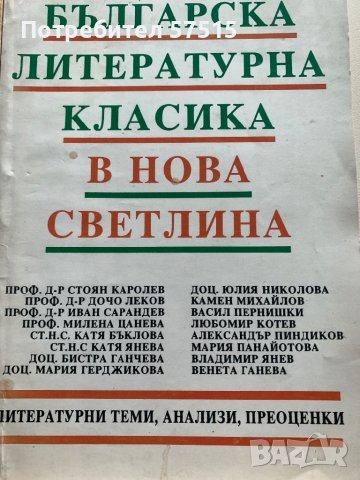 Български автори и помагала по литература, снимка 4 - Учебници, учебни тетрадки - 39371074