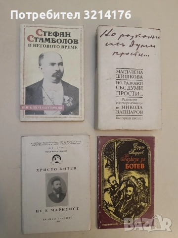 Христо Ботев не е марксист - Иван Рачев Иванов