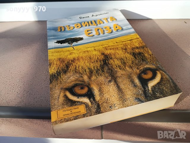 ЛЪВИЦАТА ЕЛЗА-КНИГА 2202231646, снимка 4 - Други - 39768016