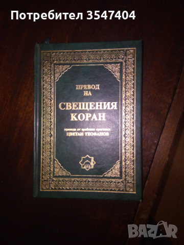 Превод на Свещения Коран