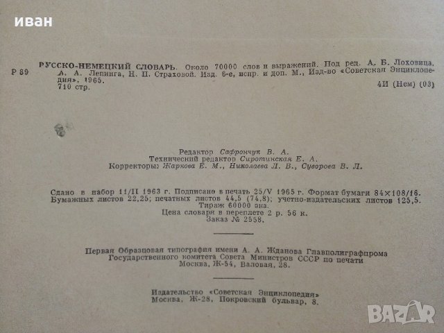 Руско-Немецкий словар - 1965 г., снимка 5 - Чуждоезиково обучение, речници - 33541342