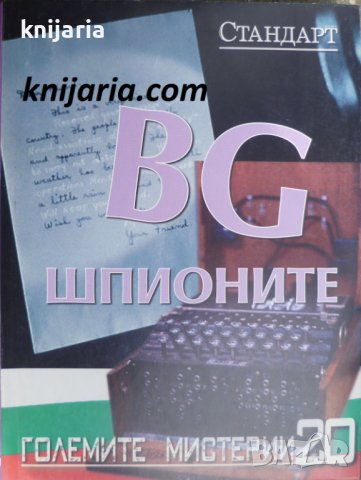 Големите мистерии номер 20: BG шпионите, снимка 1 - Художествена литература - 38569559