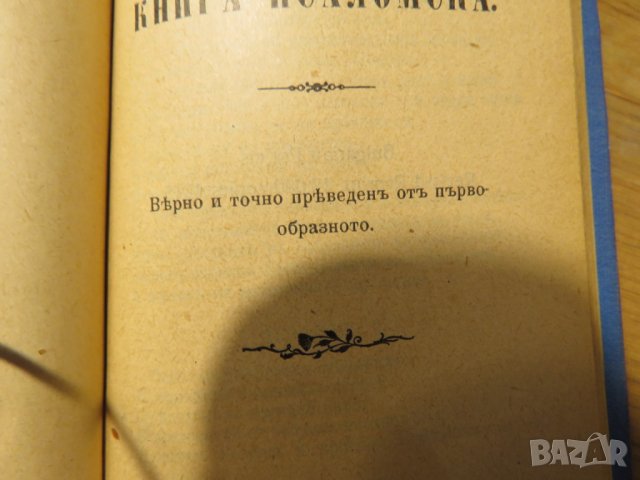 Цариградска библия, богослужебна книга Новия завет и псалтир -.1915г, най точния и достоверен , снимка 6 - Антикварни и старинни предмети - 28399792