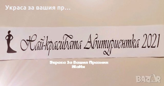 Ленти за Абитуриентите с текст по поръчка , снимка 5 - Други - 32911887