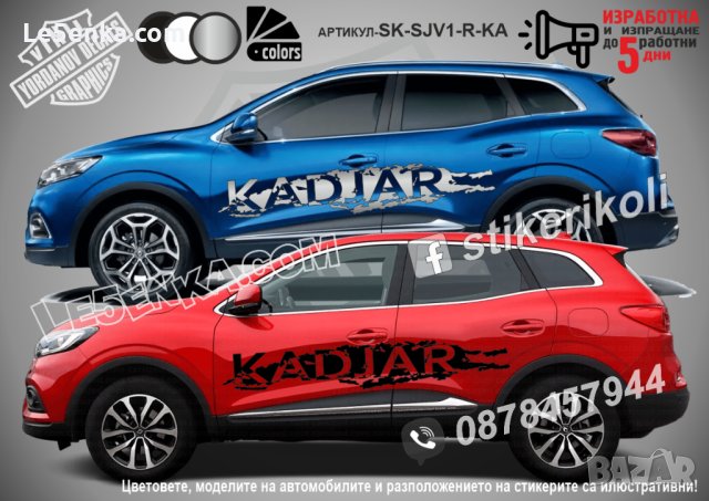 Renault Kadjar стикери надписи лепенки фолио SK-SJV1-R-KA, снимка 1 - Аксесоари и консумативи - 43454291