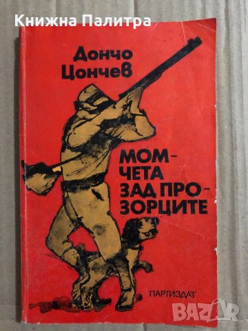 Момчета зад прозорците -Дончо Цончев