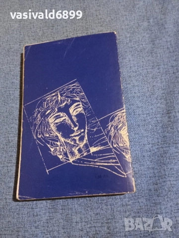 Павел Вежинов - Нощем с белите коне , снимка 3 - Българска литература - 51967791