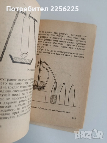 Как да си приготвим вино, снимка 5 - Специализирана литература - 52920123