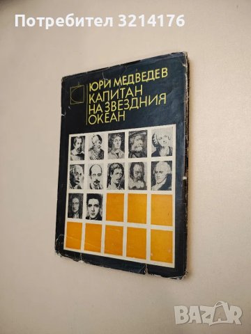 Капитан на звездния океан - Юри Медведев