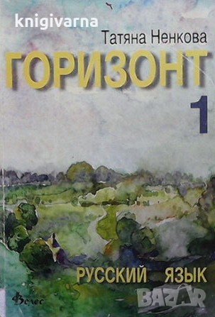 Горизонт 1: Русский язык для первого года обучения Татяна Ненкова