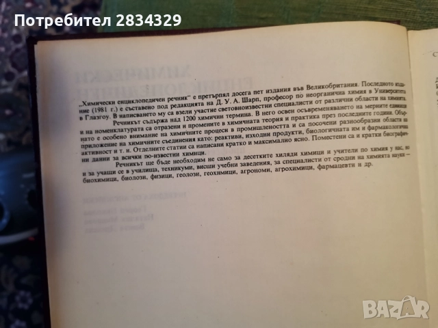 химически енциклопедичен речник-5лв, снимка 4 - Енциклопедии, справочници - 50674158