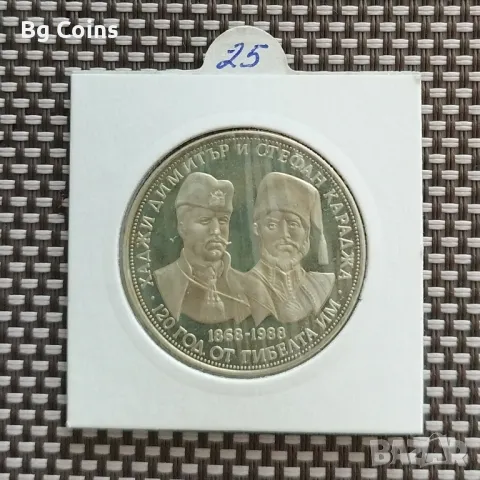 5 лева 1988 Хаджи Димитър и Стефан Караджа 
