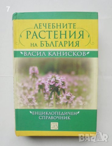 Книга Лечебните растения на България - Васил Канисков 2011 г.