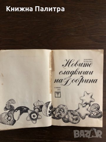 Новите сладкиши на Добрина  - Добрина Венкова , снимка 2 - Други - 33414895