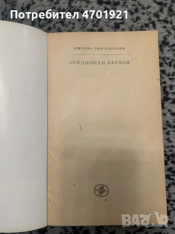 Среднощен каубой - Джеймс Лио Хърлихи, снимка 3 - Художествена литература - 53042101