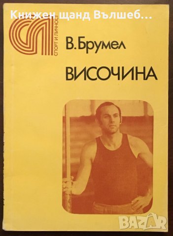 Книги Спорт: В. Брумел - Височина