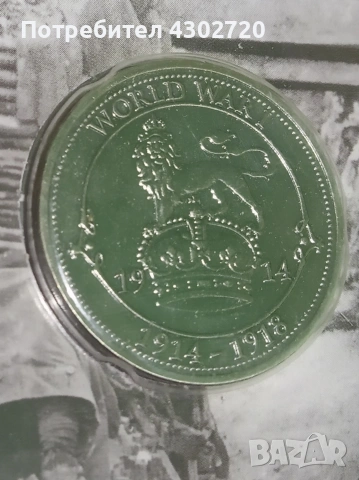 Възпоменателен Кралски шилинг от Първата световна война, снимка 4 - Нумизматика и бонистика - 53072007