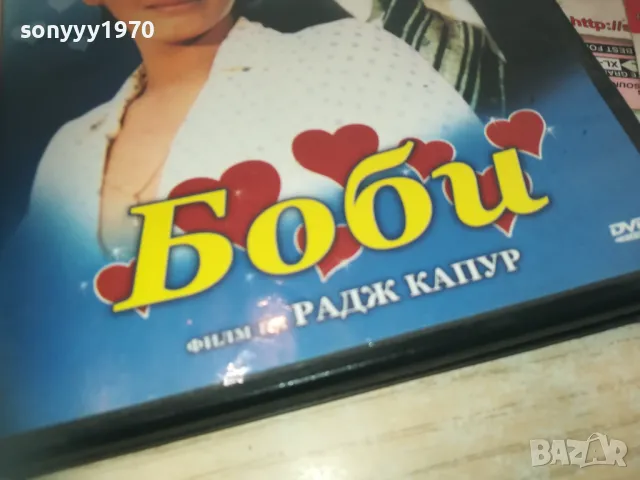 БОБИ ДВД 0811241102, снимка 3 - DVD филми - 47888759