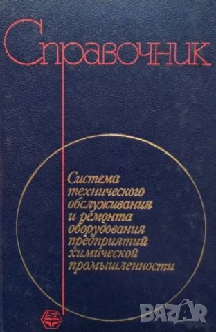 Система технического обслуживания