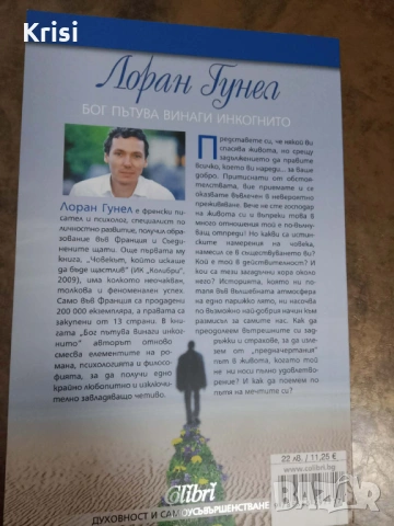 Книга "Бог пътува винаги инкогнито", снимка 2 - Художествена литература - 53346182