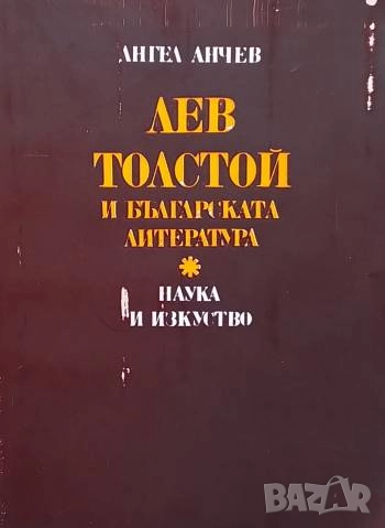 Лев Толстой и българската литература Ангел Анчев