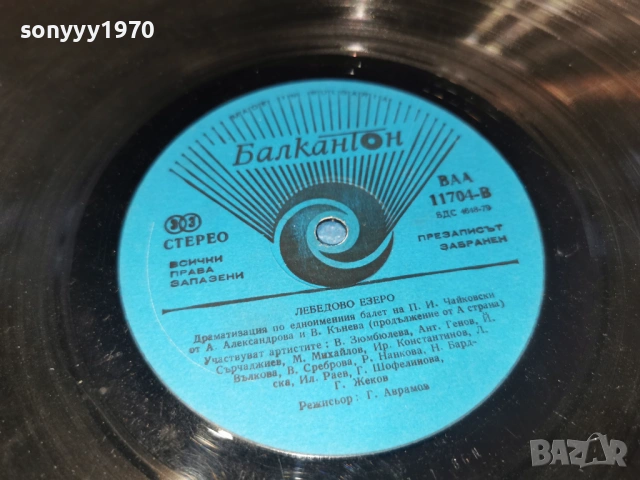 ЛЕБЕДОВО ЕЗЕРО 2701261739, снимка 14 - Грамофонни плочи - 53248126