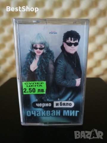 Дует Черно и бяло - Очакван миг