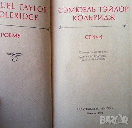 Стихи Сэмюель Тэйлор Кольридж, снимка 2 - Художествена литература - 36689985