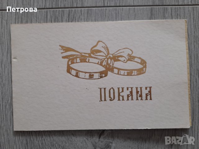 Ретро покана за сватба от 1985 , снимка 1