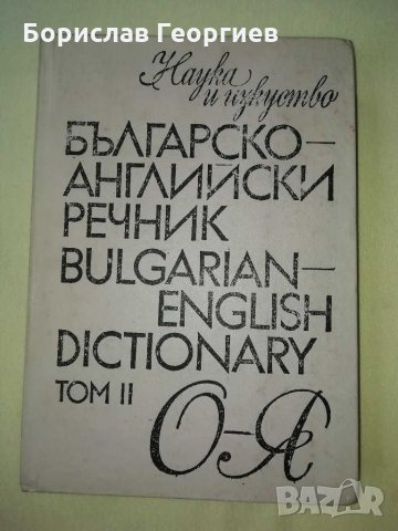 Българско-английски речник първи и втори том , снимка 5 - Чуждоезиково обучение, речници - 29020830