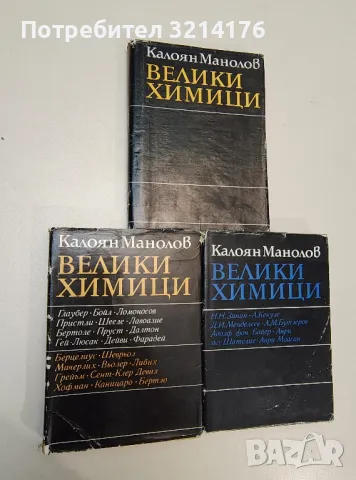 Велики химици. Том 2, 3, 4 - Калоян Манолов