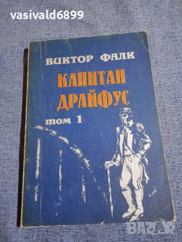 Виктор Фалк - Капитан Драйфус том 1 
