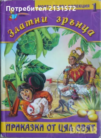 Златни зрънца. Книга 1: Приказки от цял свят, снимка 1