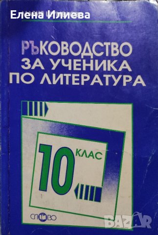 Ръководство за ученика по литература за 10. клас Мария Шумелова, снимка 1 - Учебници, учебни тетрадки - 43931776