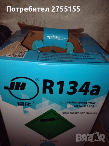 Фреон 134а в цилиндър нето тегло 13.6 килограма един брой наличност , снимка 5 - Друго търговско оборудване - 51724157