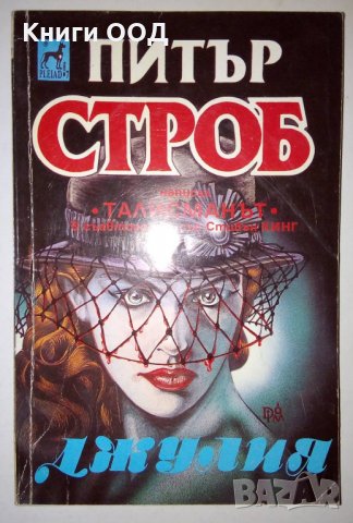 Джулия - Питър Строб, снимка 1