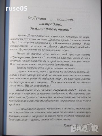 Книга "Пристрастия дунавски - Христо Димов" - 276 стр., снимка 3 - Художествена литература - 35572065