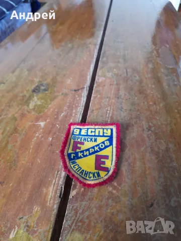 Стара училищна емблема 9 ЕСПУ Г.Кирков