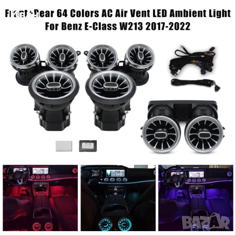 Светещи въздуховоди за Мерцедес E class w213 , снимка 2 - Части - 52564622