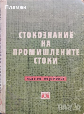 Стокознание на промишлените стоки. Част 3 Борис Великов