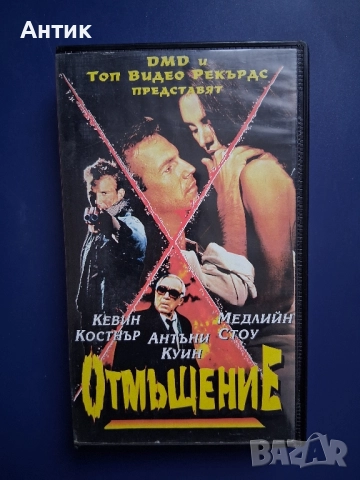 Видеокасета VHS Отмъщение Кевин Костнър