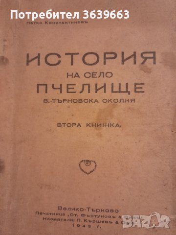 История на село Пчелище книга втора Петко Константинов 1943г., снимка 1 - Други - 43330095