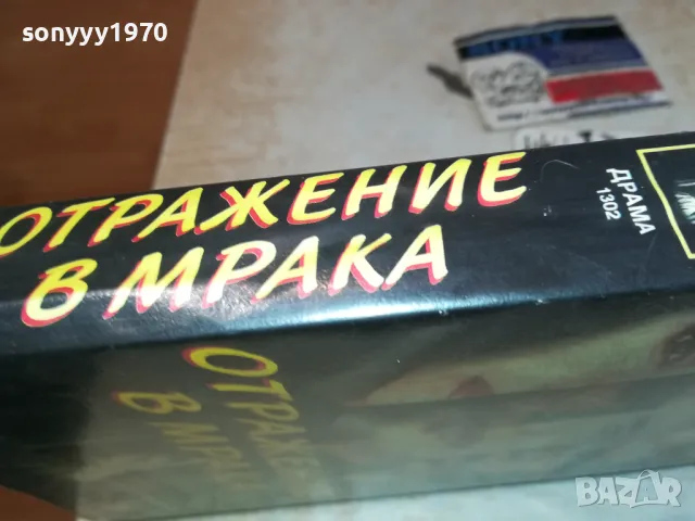 ОТРАЖЕНИЕ В МРАКА-ORIGINAL VHS VIDEO TAPE 2101251549, снимка 13 - Други жанрове - 48769602
