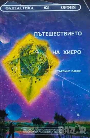 Пътешествието на Хиеро Стърлинг Лание, снимка 1 - Художествена литература - 53250012