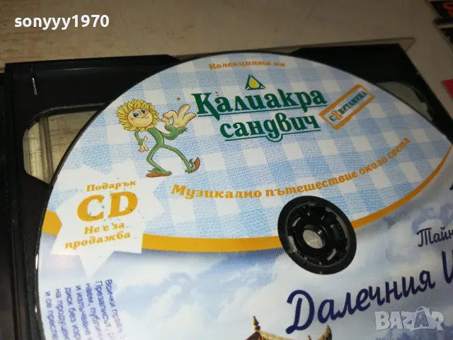 КАЛИАКРА 10-ДАЛЕЧНИЯ ИЗТОК ЦД 2005251613, снимка 5 - CD дискове - 50363574